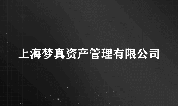 上海梦真资产管理有限公司