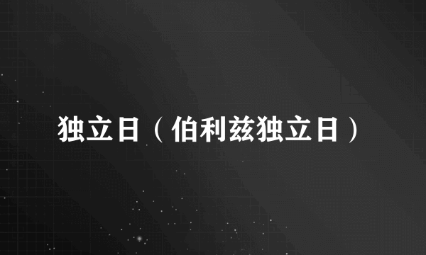 什么是独立日（伯利兹独立日）