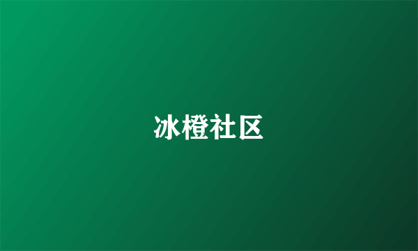 冰橙社区