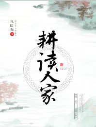 耕读人家（科举）