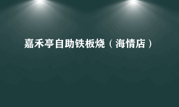 嘉禾亭自助铁板烧（海情店）