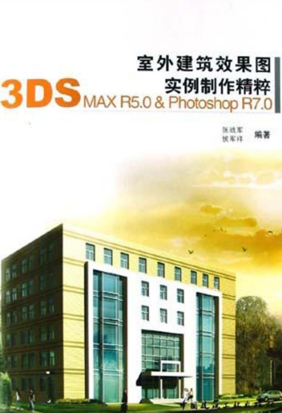 什么是室外建筑效果图实例制作精粹：3DS MAX R5.0 & Photoshop R7.0