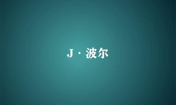 什么是J·波尔