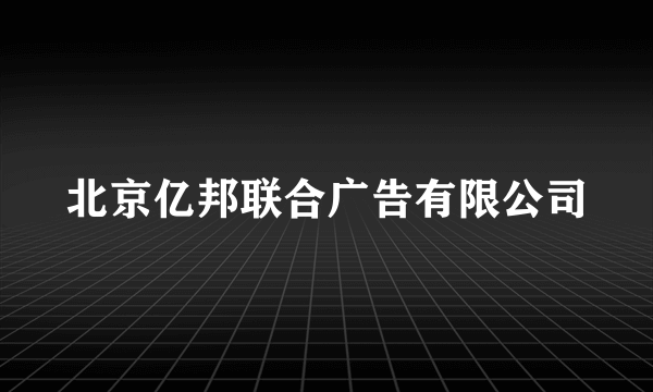 北京亿邦联合广告有限公司