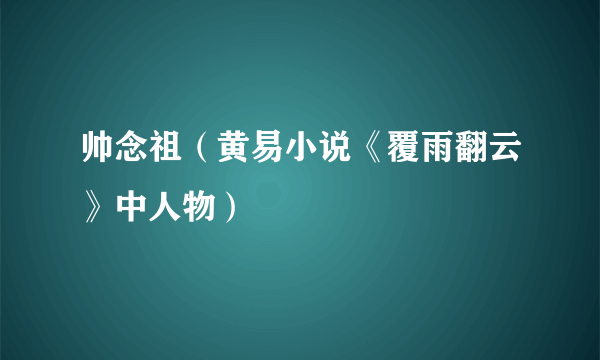 帅念祖（黄易小说《覆雨翻云》中人物）