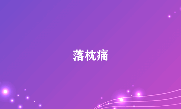 什么是落枕痛