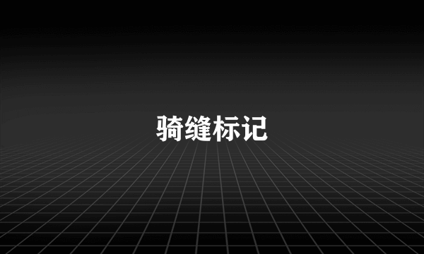 骑缝标记