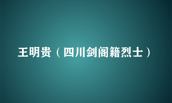 王明贵（四川剑阁籍烈士）