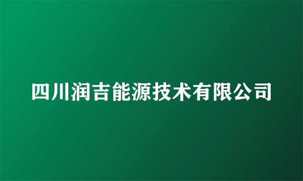 四川润吉能源技术有限公司