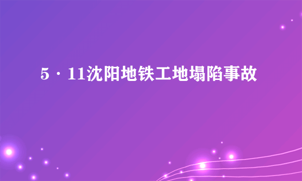 5·11沈阳地铁工地塌陷事故