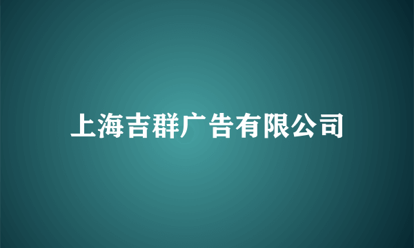 上海吉群广告有限公司