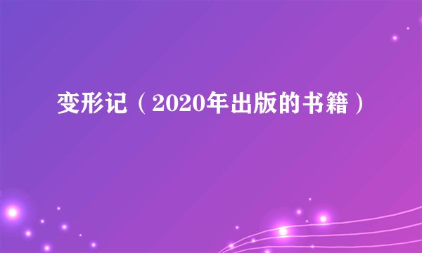 变形记（2020年出版的书籍）