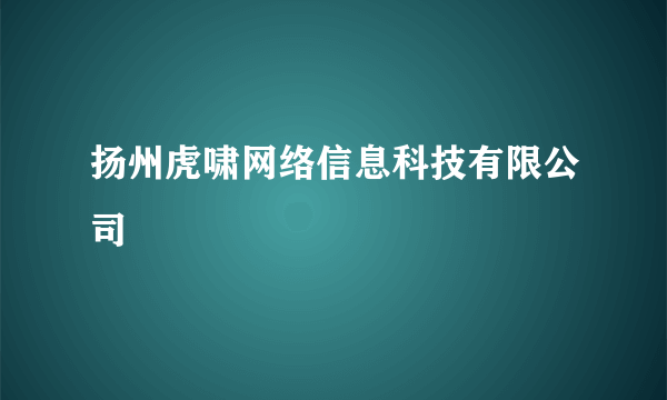 扬州虎啸网络信息科技有限公司