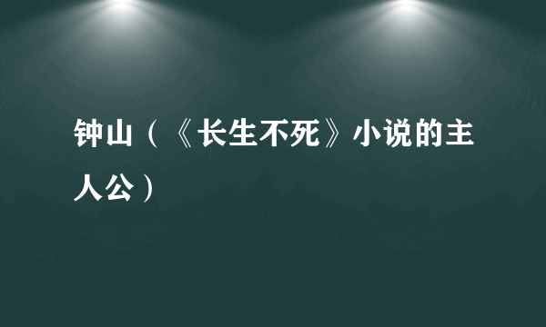 什么是钟山（《长生不死》小说的主人公）