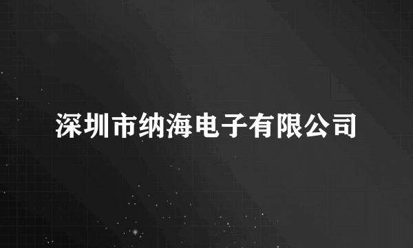 深圳市纳海电子有限公司