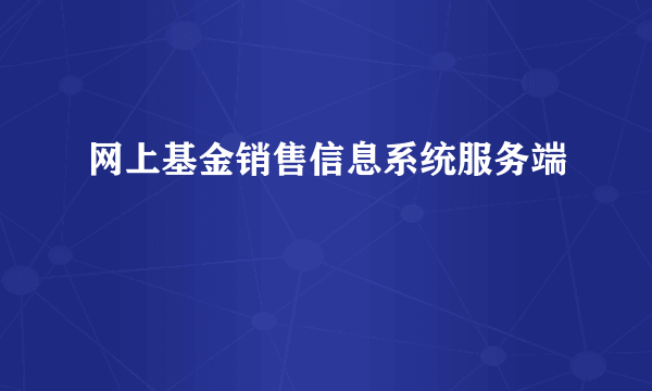 网上基金销售信息系统服务端