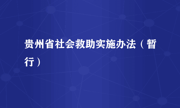 什么是贵州省社会救助实施办法（暂行）