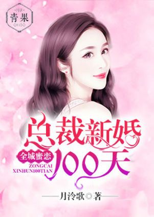 全城蜜恋：总裁新婚100天