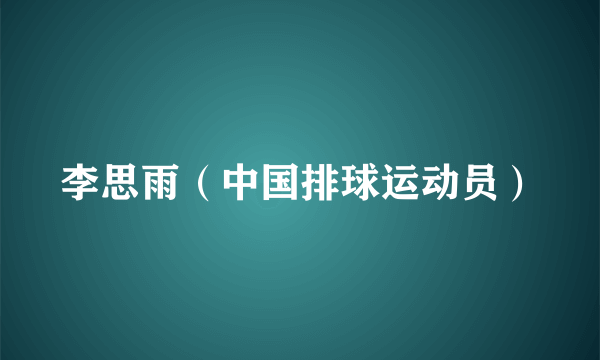 什么是李思雨（中国排球运动员）