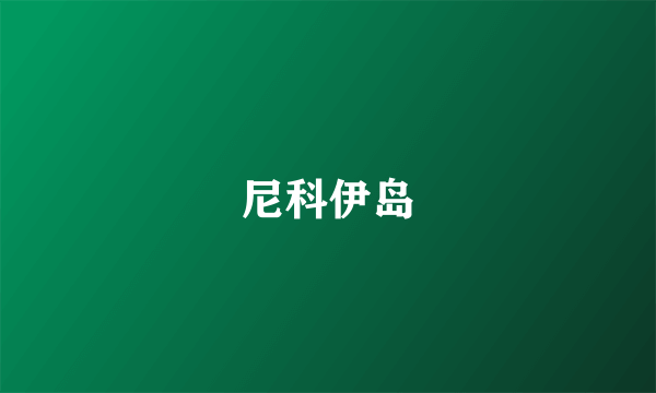 尼科伊岛