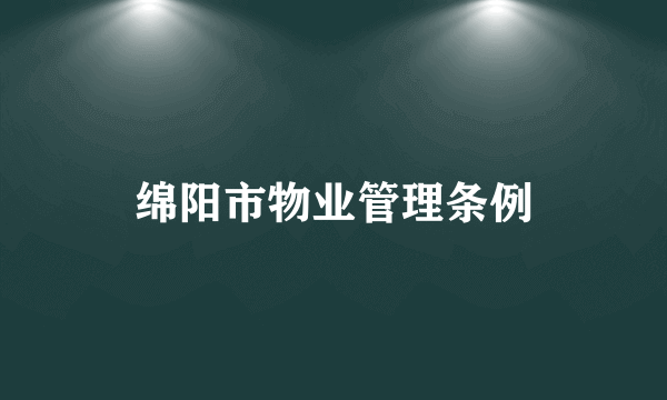 什么是绵阳市物业管理条例