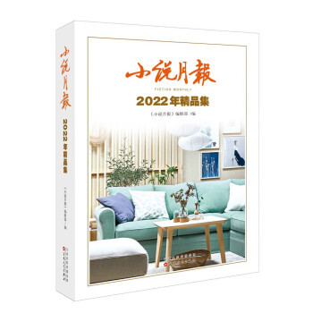 小说月报2022年精品集