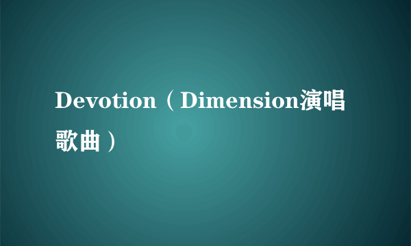 Devotion（Dimension演唱歌曲）