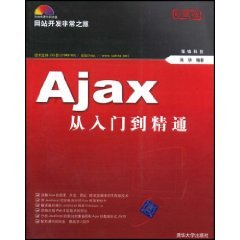 什么是Ajax从入门到精通