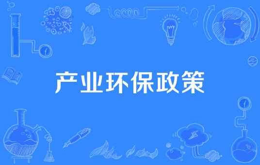 产业环保政策