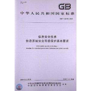 信息安全技术信息系统安全等级保护基本要求