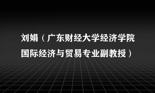 什么是刘娟（广东财经大学经济学院国际经济与贸易专业副教授）