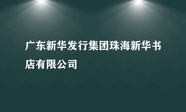 广东新华发行集团珠海新华书店有限公司