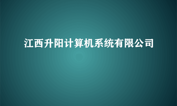 江西升阳计算机系统有限公司