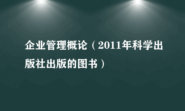 企业管理概论（2011年科学出版社出版的图书）