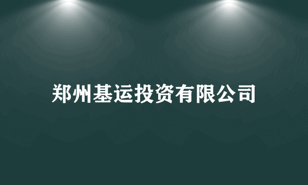 郑州基运投资有限公司