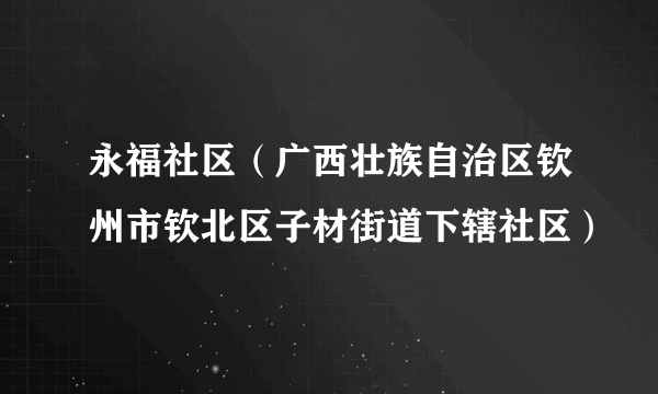 永福社区（广西壮族自治区钦州市钦北区子材街道下辖社区）