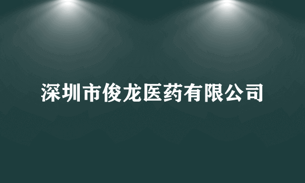 深圳市俊龙医药有限公司