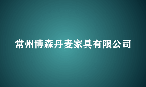 常州博森丹麦家具有限公司