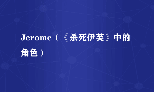 Jerome（《杀死伊芙》中的角色）