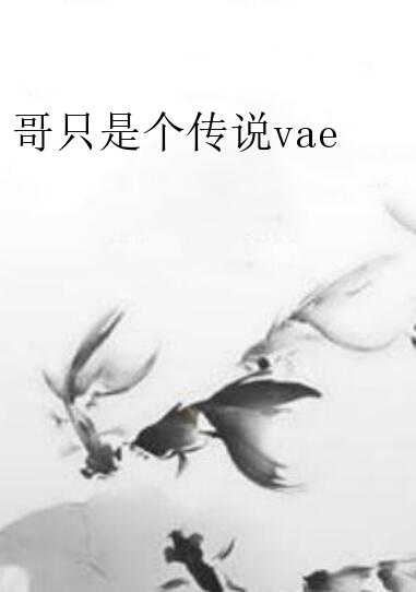 哥只是个传说vae