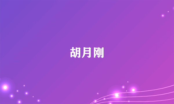 胡月刚