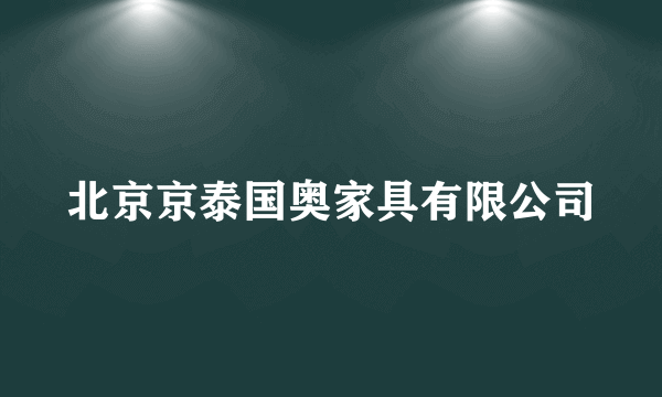 北京京泰国奥家具有限公司