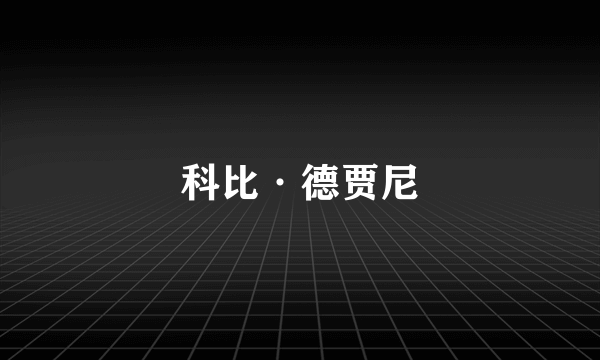 科比·德贾尼