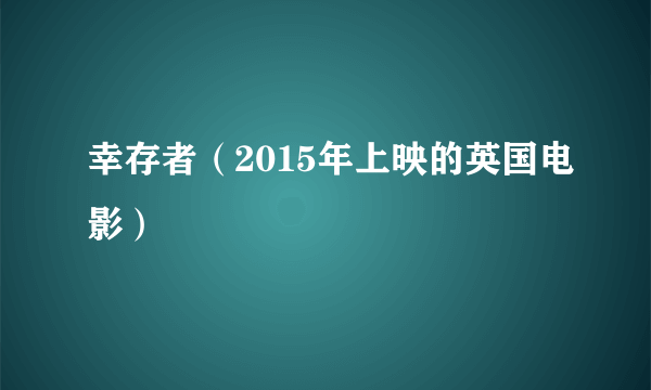 幸存者（2015年上映的英国电影）