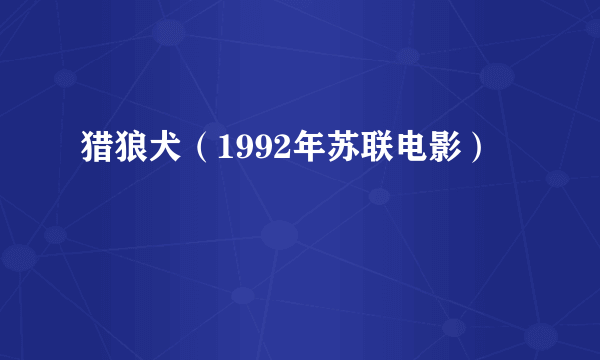 猎狼犬（1992年苏联电影）