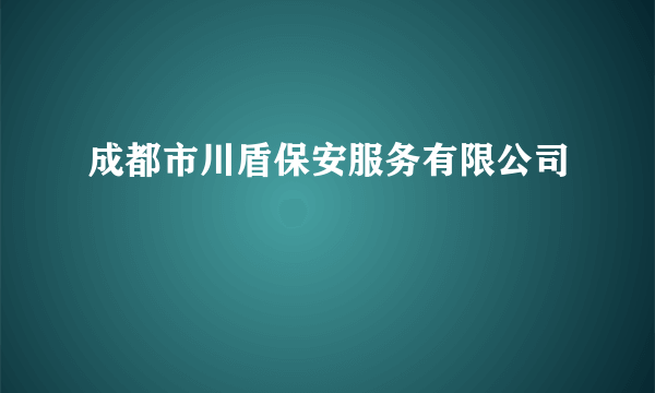 成都市川盾保安服务有限公司