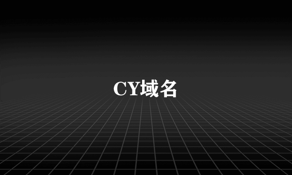 CY域名