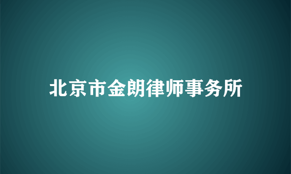 什么是北京市金朗律师事务所