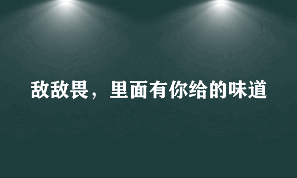 敌敌畏，里面有你给的味道