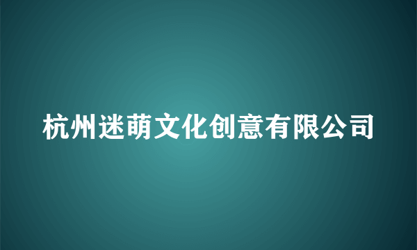 杭州迷萌文化创意有限公司